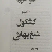 کشکول کامل شیخ بهایی