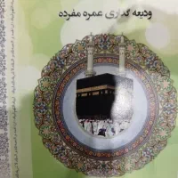 فروش یک فقره فیش حج عمره مفرده