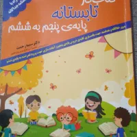 کتاب کار تابستانه پنجم به ششم دبستان