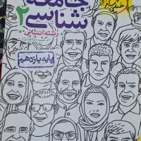 جامعه شناسی یازدهم