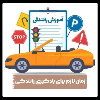 آموزش رانندگی