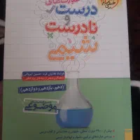عبارت درست و نادرست شیمی نو