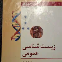کتاب زیست عمومی سراسری،دانشگاهی،ارشد