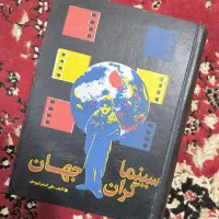 کتاب قدیمی سینماگران جهان