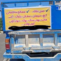حمل نخاله نیسان/ماسه/مصالح ساختمانی/به صرفه