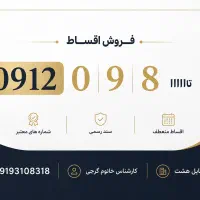 سیم کارت 912 نقد و اقساط بدون ضامن