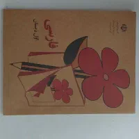 دفتر مشق ۱۰۰برگ(نوستالوژی)
