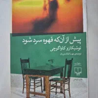 کتاب پیش از آن که قهوه سرد شود