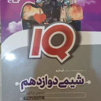 ایکیو شیمی دوازدهم