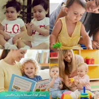 مراقبت از کودک (1 تا 6 سال) در منزل خودمان