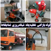 لوله بازکنی تخلیه چاه تخفیف برای مستجران عزیزجعفری
