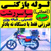 لوله بازکنی فنرزنی سراسررشت بیواسطه بدون تعطیلی