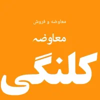 خانه کلنگی 400متر