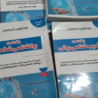 کتابهای بانک تست و خلاصه درس مقطع دکترای روانشناسی