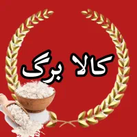 برنج ایرانی هاشمی و کاظمی و میانه و حصار (کالابرگ)