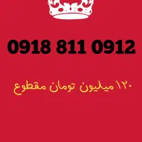 ۰۹۱۸.۸۱۱.۰۹۱۲
