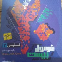 فرمول بیست فارسی دوازدهم