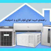 /کولر گازی فروش و نصب وراه اندازی اسپیلت(کولرگازی)