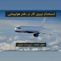 کارمند دفتر هواپیمایی