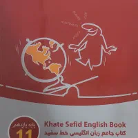 کتاب خط سفید زبان یازدهم