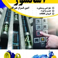 استخدام شرکت آسانسور امین فراز هیرکان