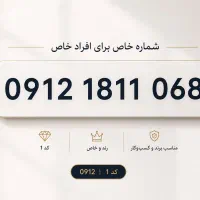 فروش سیم کارت ۰۹۱۲