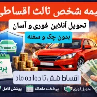 بیمه شخص ثالث و بدنه اقساطی بدون چک و سفته