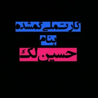 کارت ملی بنام حسین لک گمشده مژدگانی