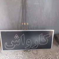 تابلو کارواش