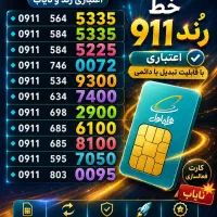 0911.182.3683  0911.282.1798|سیم‌کارت|بندر انزلی, جزیره|دیوار