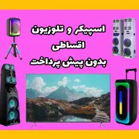 اسپیکر و تلوزیون بدون پیش پرداخت