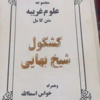 کتاب کشکول شیخ