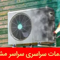 کولرگازی اسپیلت تعمیرات سرویس کار شارژگاز تعمیرکار