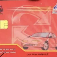 کارت سوخت گمشده