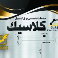 برق اتومبیل کلاسیک