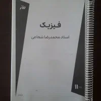 جزوه فیزیک شجاعی یازدهم