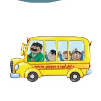 راننده سرویس مدارس