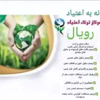ترک اعتیاد بدونه دردو خماری (درمان ریشه ای)