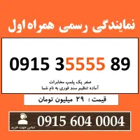 0915.35555.89 خط دائمی رند سیم کارت همراه اول
