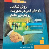 کتاب روش شناسی پژوهش کمی در مدیریت چاپ ۱۳۹۵