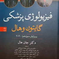 فیزیولوژی گایتون هال