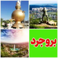 نیازمند ادمین فعال کانال بروجرد (تلگرام)