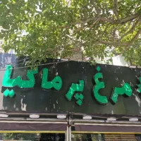 فروش مرغ تازه و قطعه بندی زیر قیمت بازار