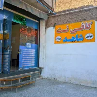 کافی نت شاهد انجام امور اینترنتی