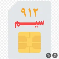 سیم کارت 12