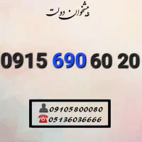 سیم کارت رند زیر فی خط های مشابه 0915.690.60.20