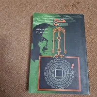 کتاب حج از دکتر شریعتی