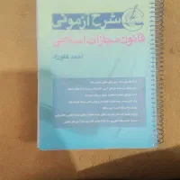 فروش کتب حقوقی جزا غفوری و اصول فقه محمدی