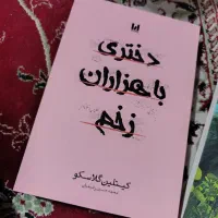 کتاب دختری با هزاران زخم