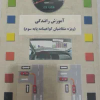 کتاب آموزش رانندگی